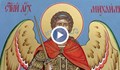 Православната църква почита Свети Архангел Михаил