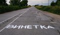 ДАБДП: Пътищата в Русе са рискови и пълни с капани