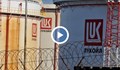 Засилиха охраната на "Лукойл" в Бургас
