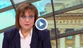 Корнелия Нинова: Бюджетът за 2026 наказва обикновените граждани
