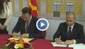 България и Северна Македония подписаха проекта за трансграничен жп тунел