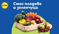 Над 278 тона спасена храна за три месеца благодарение на нова инициатива на Лидл България