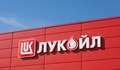 Държавата поема контрола над "Лукойл" с пари от бюджета