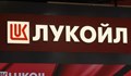 "Лукойл": Всички бензиностанции ще продължат да работят в нормален режим