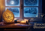 Месечен хороскоп за Декември 2025