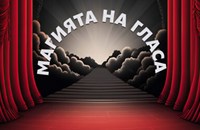 Русенската опера разкрива магията на гласа с камерен концерт