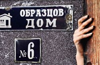 Русенският театър представя комедията "Образцов дом №6"