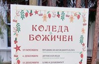 Доброволци превръщат Божичен в коледна приказка за цял месец