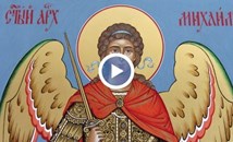 Православната църква почита Свети Архангел Михаил