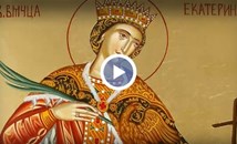 Православната църква почита Света великомъченица Екатерина