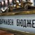 Правителството одобри Бюджет 2026