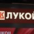 САЩ направиха изключение за България от санкциите срещу "Лукойл"