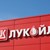 Държавата поема контрола над "Лукойл" с пари от бюджета
