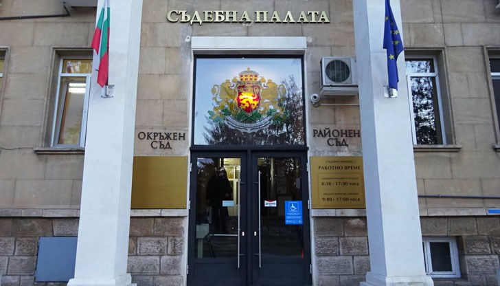 Съдът в Разград наложи три години изпитателен срок на 42-годишния извършител