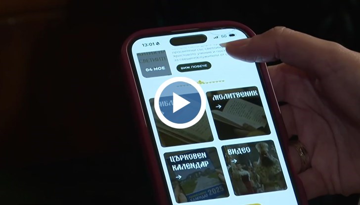 Новата дигитална платформа предлага Библия, църковен календар и новини, като работи и без интернет връзка