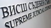ВСС атестира съдия от Административен съд - Русе