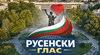 Гражданско сдружение "Русенски глас" влиза в политиката