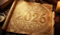 Астролог: 2026 година носи изненади