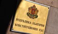 Конституционният съд подхвана отнетите правомощия на президента за службите