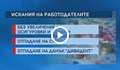 Управляващите търсят компромис за хазната под натиска на протести