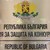 КЗК стартира производства срещу МВР и АЕЦ "Козлодуй" КЗК стартира производства срещу МВР и АЕЦ "Козлодуй"