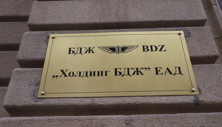 Помощта е за нормалното функциониране на влаковете до края на