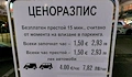 Цената на паркинга на Морска гара - Варна скочи с 50% след влизането ни в еврозоната