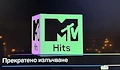 Сбогом на MTV!