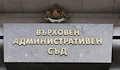Правителството отпусна 2 милиона евро на Върховния административен съд