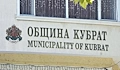 Общинският съвет в Кубрат избира временен кмет