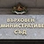 Правителството отпусна 2 милиона евро на Върховния административен съд