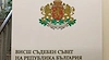 ВСС прехвърли топката за Борислав Сарафов на прокурорите