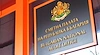 Сметната палата пое имотните декларации на властта