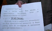 Шофьори в квартал "Мусагеница" намериха заплашителни съобщения по автомобилите си