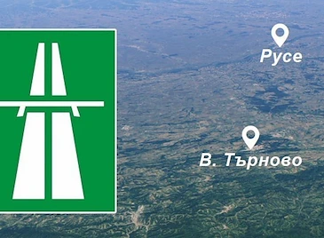 Магистралата Русе - Велико Търново става един от най-скъпите инфраструктурни проекти