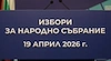 ЦИК отстрани кандидат с четири регистрации от листата в Русе