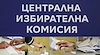 ЦИК тегли номерата на партиите за изборите