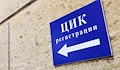 ЦИК обяви крайния срок за смяна на адреса