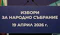 ЦИК отстрани кандидат с четири регистрации от листата в Русе