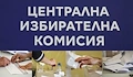 ЦИК тегли номерата на партиите за изборите
