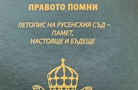 Окръжен съд - Русе издаде исторически алманах