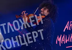 Закупените билети ще важат за новата дата без презаверкаКонцертът на