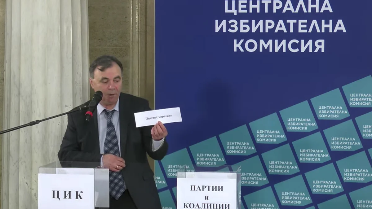 Номерата в бюлетината за изборите на 19 април вече са