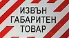 Извънгабаритен товар по линията Русе - Бургас ще затрудни трафика през Ришкия проход