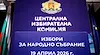 ЦИК обяви състава на 52-рия парламент