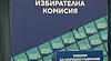 ЦИК обяви избирателната активност към 16:00 часа