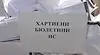 ЦИК признава дефектните бюлетини за действителни на вота
