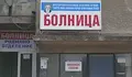 Веригата "Рамус" иска да купи общинската болница в Горна Оряховица