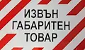 Извънгабаритен товар по линията Русе - Бургас ще затрудни трафика през Ришкия проход