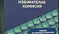 ЦИК обяви избирателната активност към 16:00 часа